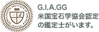 G.I.A.GG米国宝石学協会認定の鑑定士がいます。